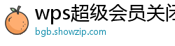 wps超级会员关闭自动续费后还能用吗安全吗知乎